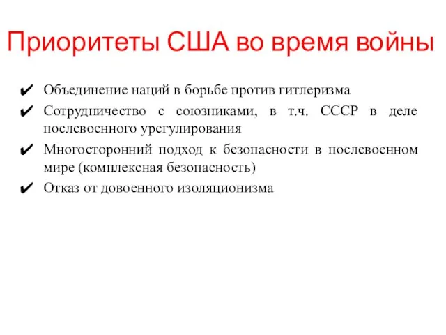 Приоритеты США во время войны Объединение наций в борьбе против гитлеризма Сотрудничество