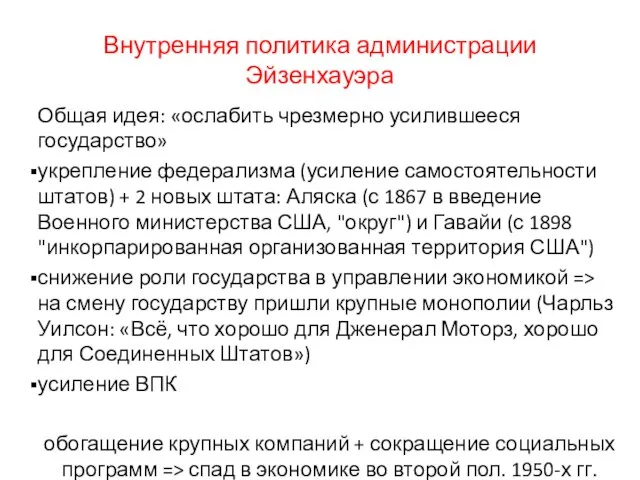 Внутренняя политика администрации Эйзенхауэра Общая идея: «ослабить чрезмерно усилившееся государство» укрепление федерализма