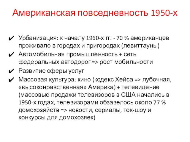 Американская повседневность 1950-х Урбанизация: к началу 1960-х гг. - 70 % американцев