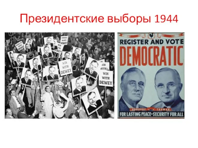 Президентские выборы 1944