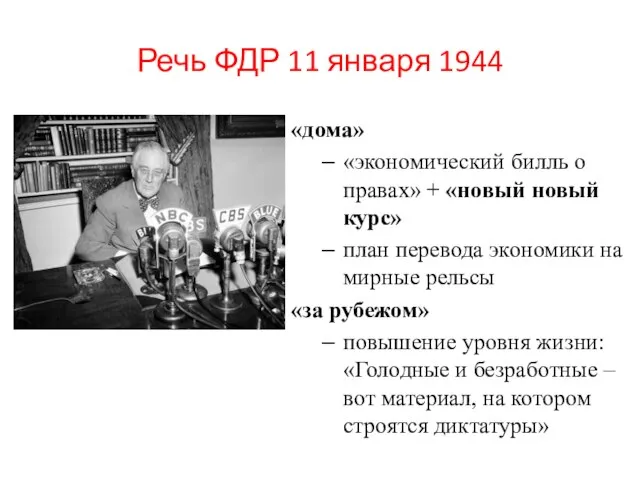 Речь ФДР 11 января 1944 «дома» «экономический билль о правах» + «новый