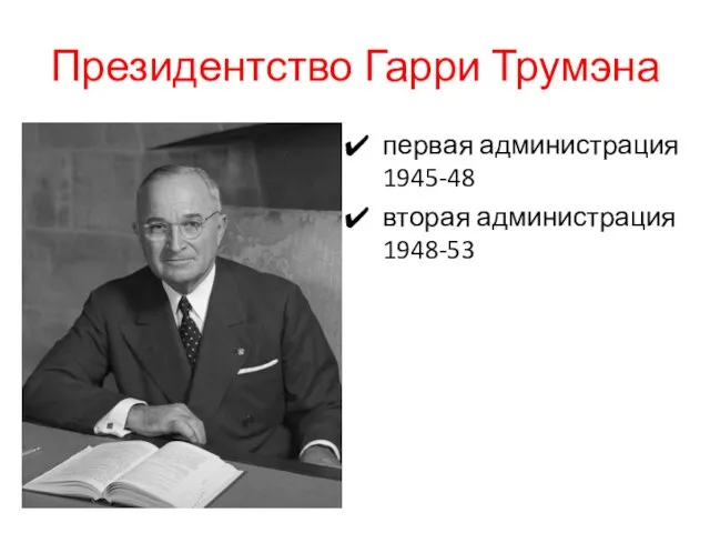 Президентство Гарри Трумэна первая администрация 1945-48 вторая администрация 1948-53