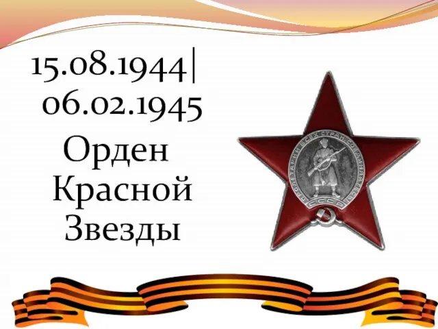 15.08.1944|06.02.1945 Орден Красной Звезды