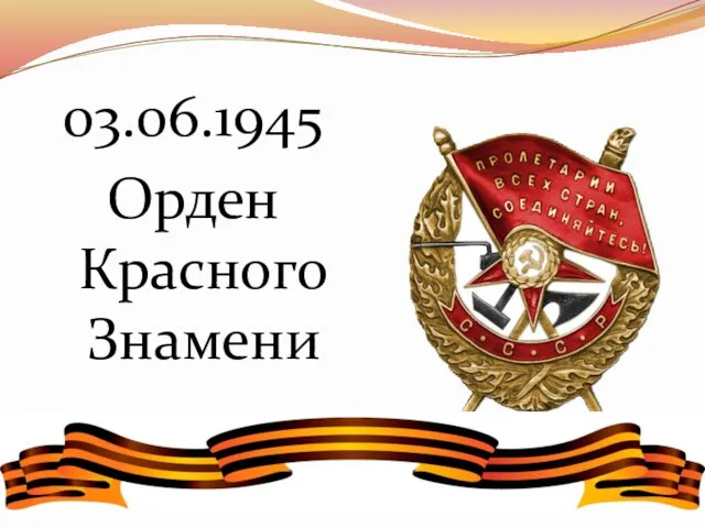 03.06.1945 Орден Красного Знамени