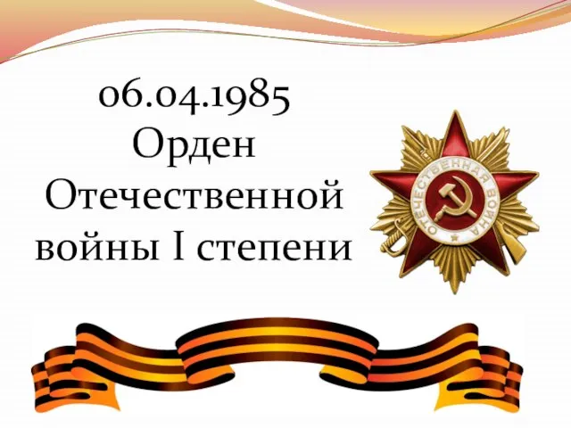 06.04.1985 Орден Отечественной войны I степени