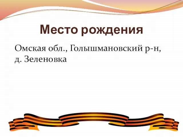 Место рождения Омская обл., Голышмановский р-н, д. Зеленовка