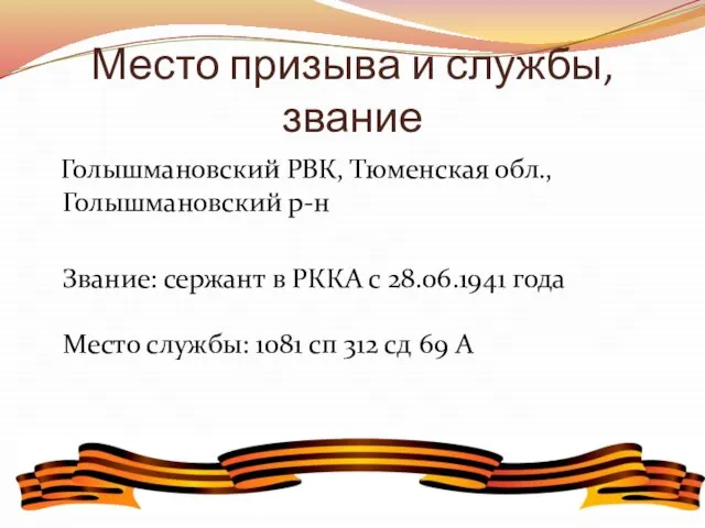 Место призыва и службы, звание Голышмановский РВК, Тюменская обл., Голышмановский р-н Звание: