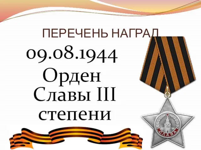 ПЕРЕЧЕНЬ НАГРАД 09.08.1944 Орден Славы III степени