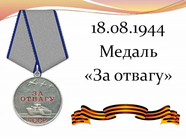 18.08.1944 Медаль «За отвагу»