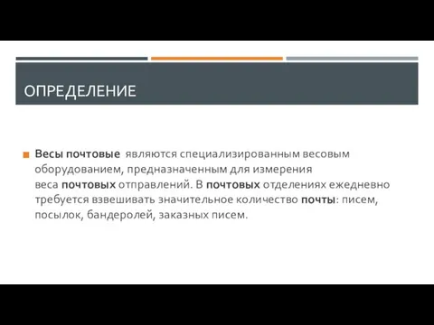 ОПРЕДЕЛЕНИЕ Весы почтовые являются специализированным весовым оборудованием, предназначенным для измерения веса почтовых