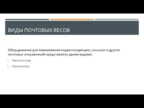 ВИДЫ ПОЧТОВЫХ ВЕСОВ Оборудование для взвешивания корреспонденции, посылок и других почтовых отправлений