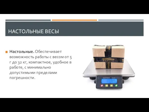 НАСТОЛЬНЫЕ ВЕСЫ Настольные. Обеспечивает возможность работы с весом от 5 г до