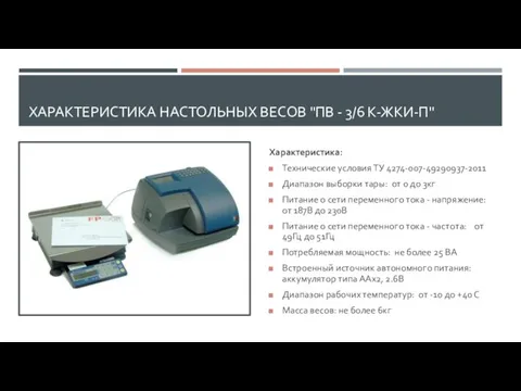 ХАРАКТЕРИСТИКА НАСТОЛЬНЫХ ВЕСОВ "ПВ - 3/6 К-ЖКИ-П" Характеристика: Технические условия ТУ 4274-007-49290937-2011