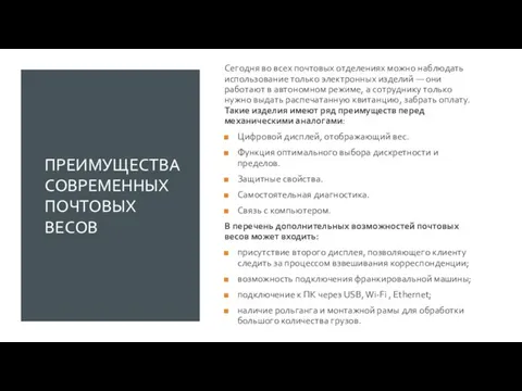 ПРЕИМУЩЕСТВА СОВРЕМЕННЫХ ПОЧТОВЫХ ВЕСОВ Сегодня во всех почтовых отделениях можно наблюдать использование