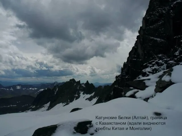 Катунские Белки (Алтай), граница с Казахстаном (вдали виднеются хребты Китая и Монголии)