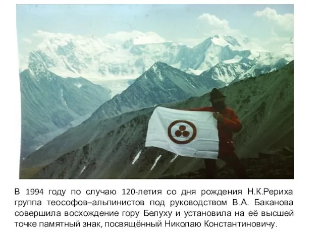 В 1994 году по случаю 120-летия со дня рождения Н.К.Рериха группа теософов–альпинистов