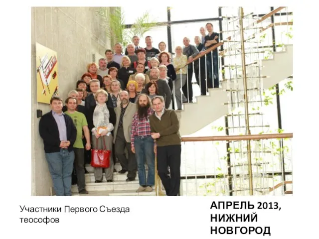 Участники Первого Съезда теософов АПРЕЛЬ 2013, НИЖНИЙ НОВГОРОД