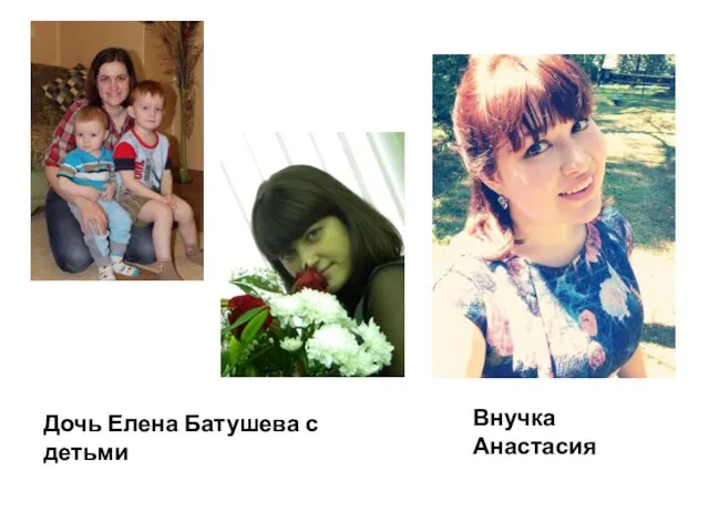 Дочь Елена Батушева с детьми Внучка Анастасия