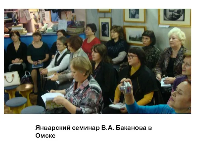 Январский семинар В.А. Баканова в Омске