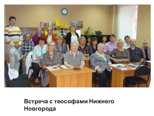 Встреча с теософами Нижнего Новгорода