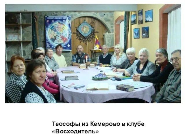 Теософы из Кемерово в клубе «Восходитель»