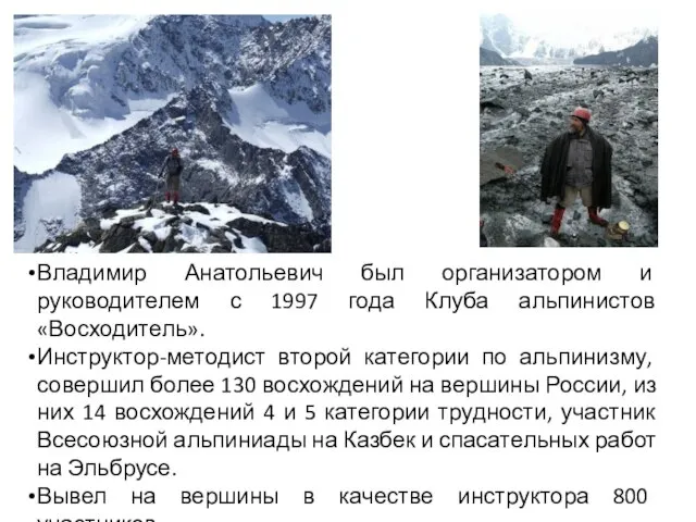 Владимир Анатольевич был организатором и руководителем с 1997 года Клуба альпинистов «Восходитель».