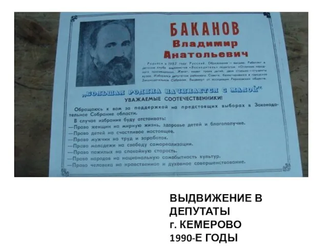 ВЫДВИЖЕНИЕ В ДЕПУТАТЫ г. КЕМЕРОВО 1990-Е ГОДЫ