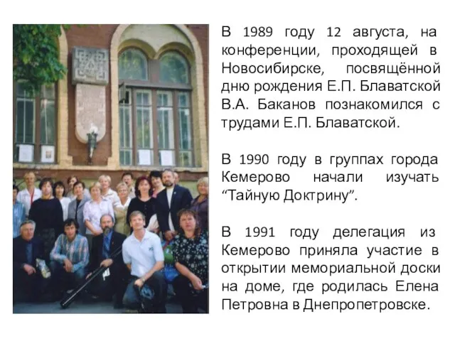 В 1989 году 12 августа, на конференции, проходящей в Новосибирске, посвящённой дню