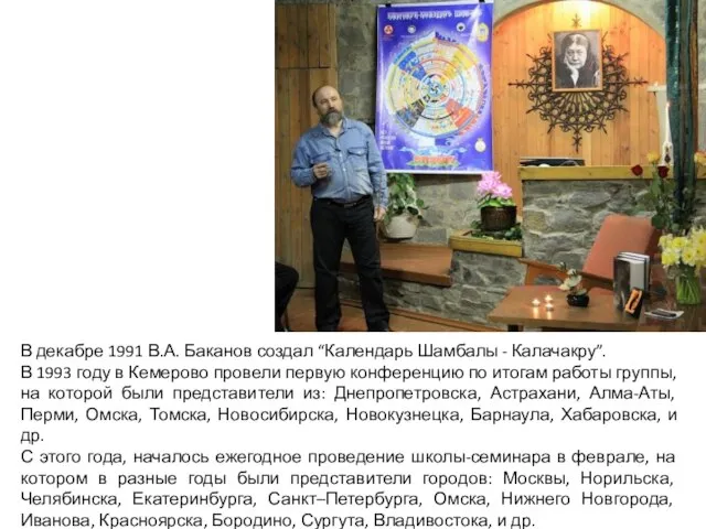 В декабре 1991 В.А. Баканов создал “Календарь Шамбалы - Калачакру”. В 1993
