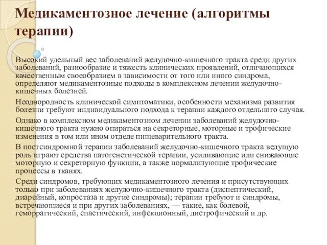 Медикаментозное лечение (алгоритмы терапии) Высокий удельный вес заболеваний желудочно-кишечного тракта среди других