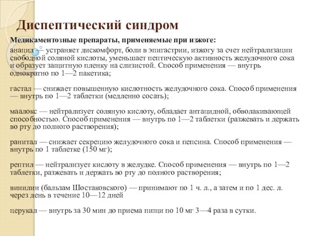 Диспептический синдром Медикаментозные препараты, применяемые при изжоге: анацид — устраняет дискомфорт, боли