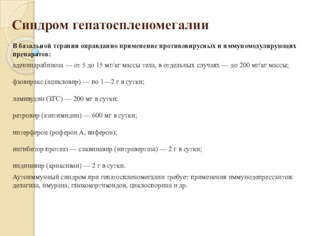 Синдром гепатоспленомегалии В базальной терапии оправданно применение противовирусных и иммуномодулирующих препаратов: аденинарабиноза