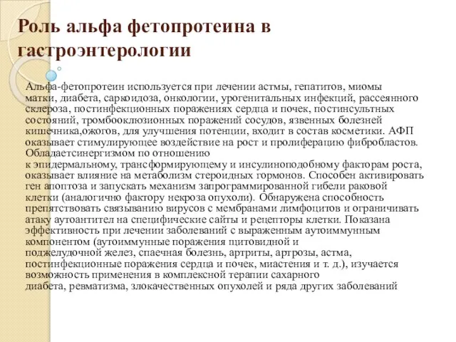 Роль альфа фетопротеина в гастроэнтерологии Альфа-фетопротеин используется при лечении астмы, гепатитов, миомы