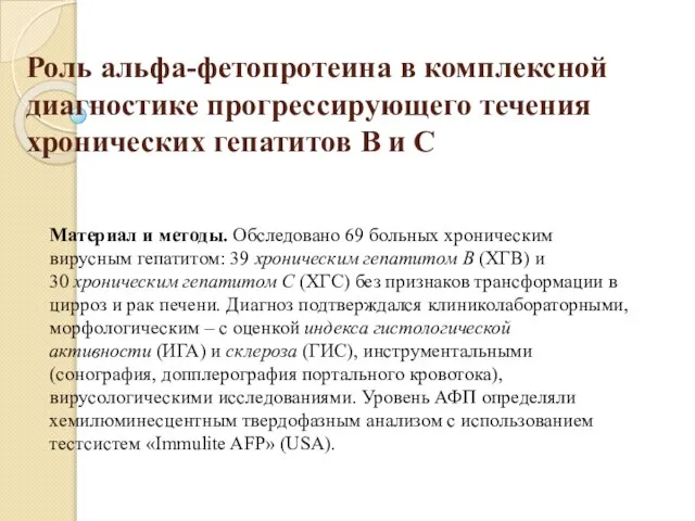 Роль альфа-фетопротеина в комплексной диагностике прогрессирующего течения хронических гепатитов В и С