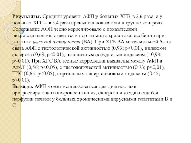 Результаты. Средний уровень АФП у больных ХГВ в 2,6 раза, а у