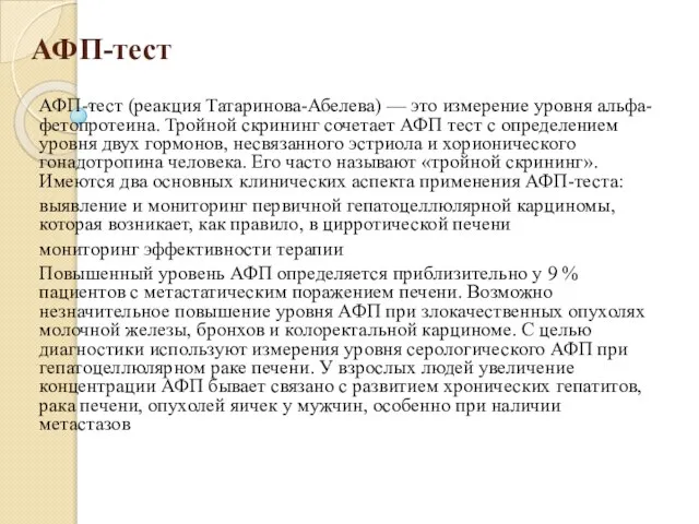 АФП-тест АФП-тест (реакция Татаринова-Абелева) — это измерение уровня альфа-фетопротеина. Тройной скрининг сочетает