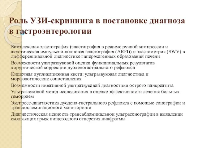 Роль УЗИ-скрининга в постановке диагноза в гастроэнтерологии Комплексная эластография (эластография в режиме