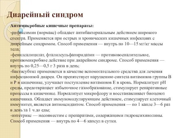 Диарейный синдром Антимикробные кишечные препараты: -рифаксимин (нормакс) обладает антибактериальным действием широкого спектра.