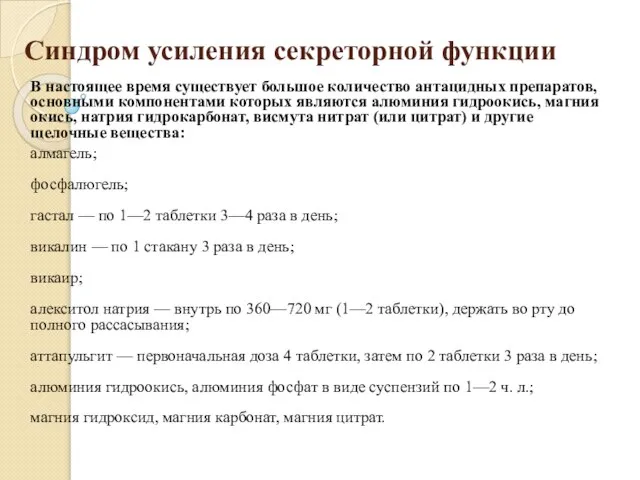 Синдром усиления секреторной функции В настоящее время существует большое количество антацидных препаратов,