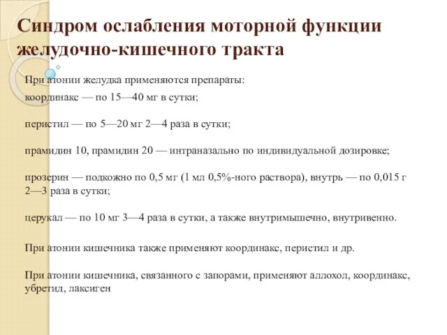 Синдром ослабления моторной функции желудочно-кишечного тракта При атонии желудка применяются препараты: координакс