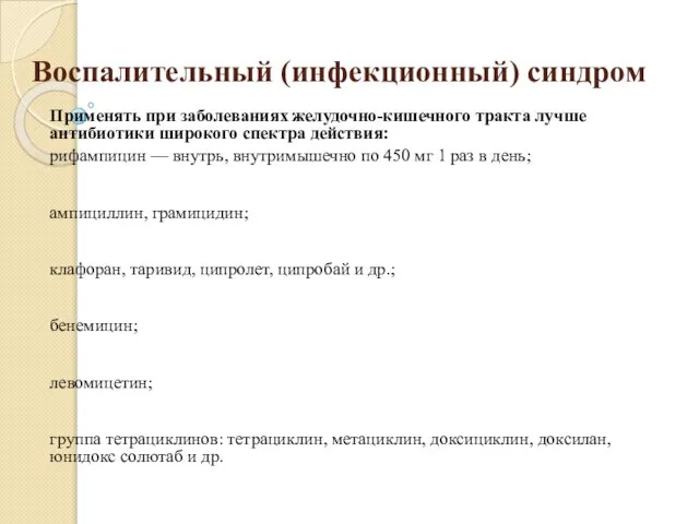 Воспалительный (инфекционный) синдром Применять при заболеваниях желудочно-кишечного тракта лучше антибиотики широкого спектра