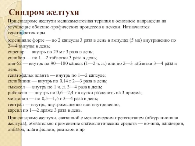 Синдром желтухи При синдроме желтухи медикаментозная терапия в основном направлена на улучшение