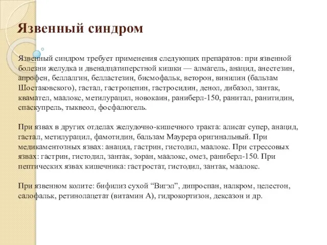 Язвенный синдром Язвенный синдром требует применения следующих препаратов: при язвенной болезни желудка