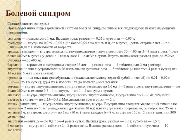 Болевой синдром Снятие болевого синдрома При заболеваниях пищеварительной системы болевой синдром снимается