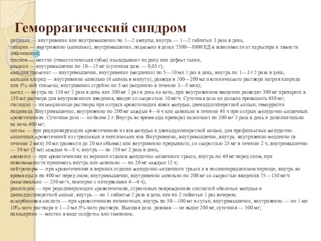 Геморрагический синдром дицинон — внутривенно или внутримышечно по 1—2 ампулы; внутрь —