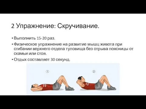 2 Упражнение: Скручивание. Выполнить 15-20 раз. Физическое упражнение на развитие мышц живота