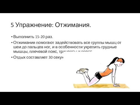 5 Упражнение: Отжимания. Выполнить 15-20 раз. Отжимания помогают задействовать все группы мышц