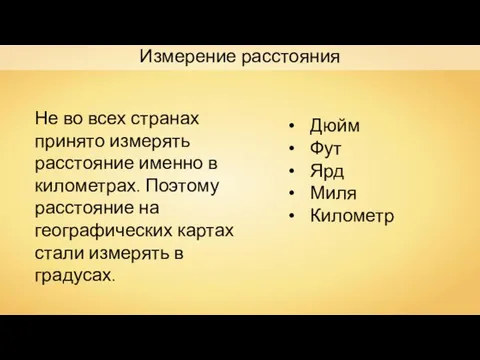 Измерение расстояния Дюйм Фут Ярд Миля Километр Не во всех странах принято