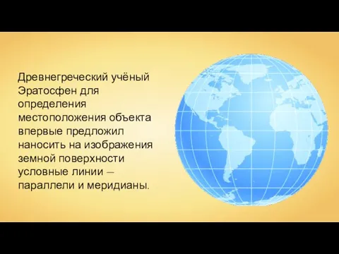 Древнегреческий учёный Эратосфен для определения местоположения объекта впервые предложил наносить на изображения