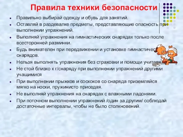 Правила техники безопасности Правильно выбирай одежду и обувь для занятий. Оставляй в